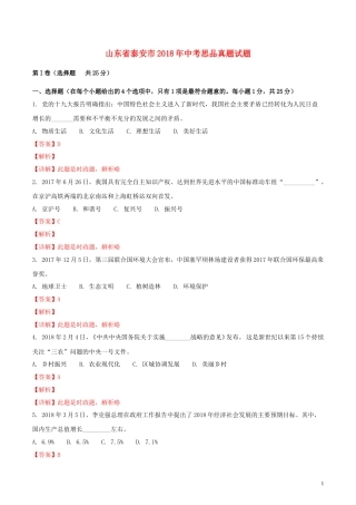 山东省泰安市2018年中考思品真题试题（含解析）.doc