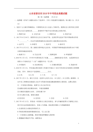 山东省泰安市2018年中考思品真题试题（含答案）.doc