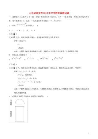 山东省泰安市2018年中考数学真题试题（含解析）.doc