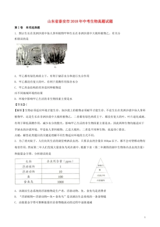 山东省泰安市2018年中考生物真题试题（含解析）.doc