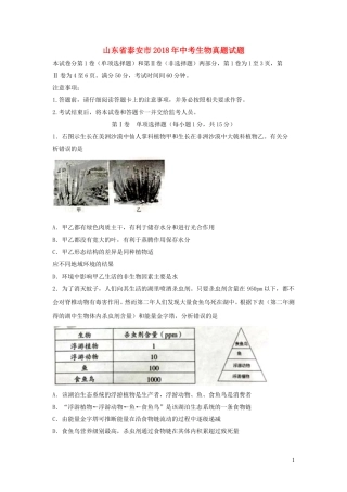 山东省泰安市2018年中考生物真题试题（含答案）.doc