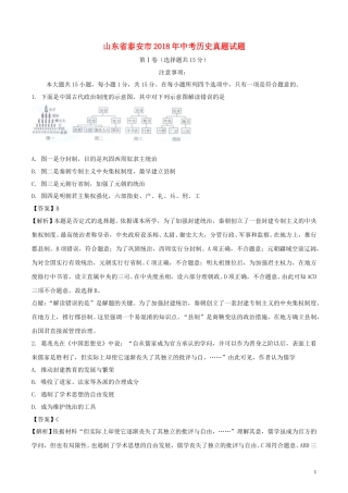 山东省泰安市2018年中考历史真题试题（含解析）.doc