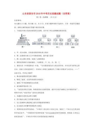 山东省泰安市2018年中考历史真题试题（含答案）.doc