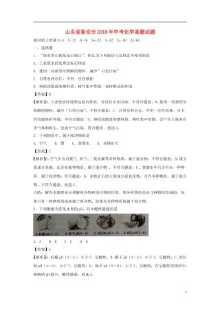山东省泰安市2018年中考化学真题试题（含解析）.doc