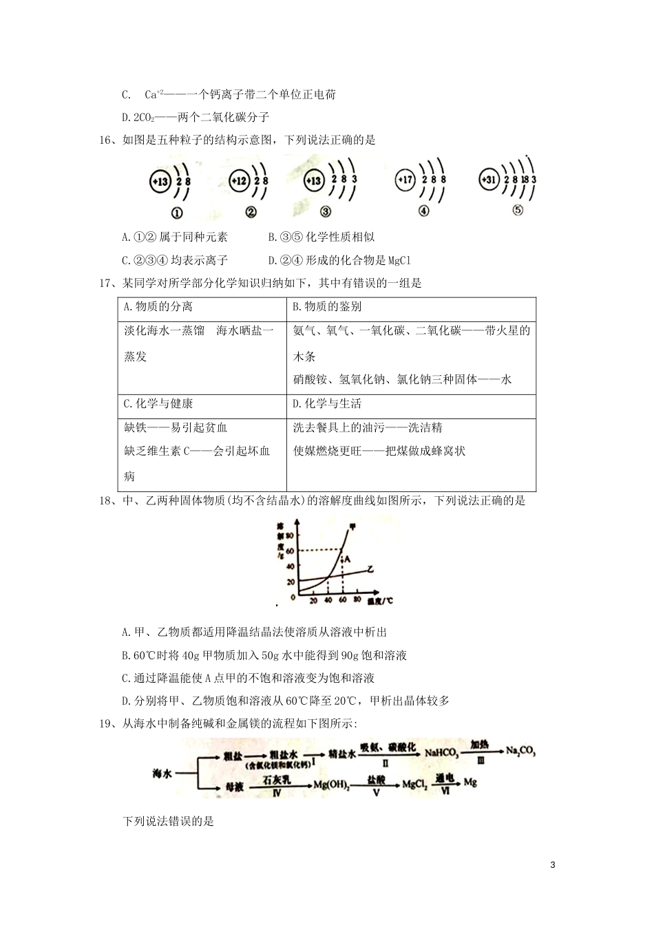 山东省泰安市2018年中考化学真题试题（含答案）.doc_第3页