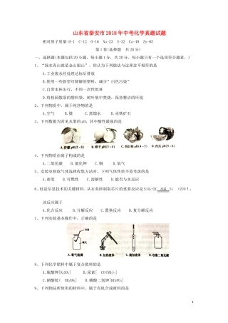 山东省泰安市2018年中考化学真题试题（含答案）.doc