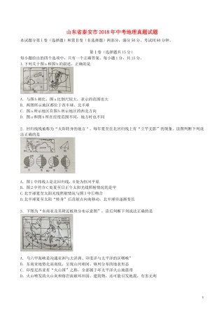 山东省泰安市2018年中考地理真题试题（含答案）.doc