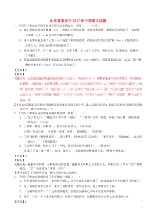 山东省泰安市2017年中考语文真题试题（含解析）.doc