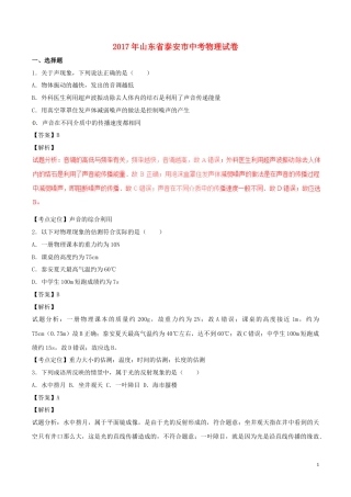 山东省泰安市2017年中考物理真题试题（含解析）.DOC