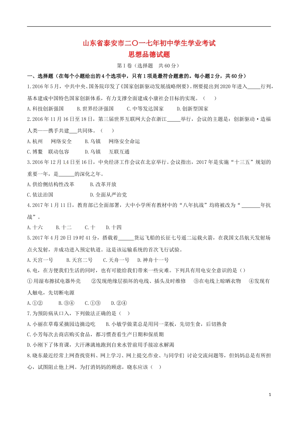 山东省泰安市2017年中考思想品德真题试题（含答案）.doc_第1页