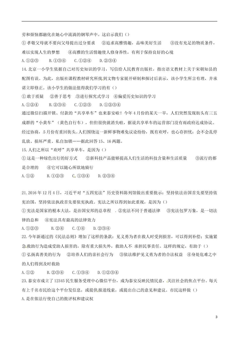 山东省泰安市2017年中考思想品德真题试题（含答案）.doc_第3页