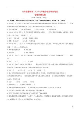 山东省泰安市2017年中考思想品德真题试题（含答案）.doc
