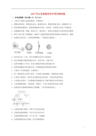 山东省泰安市2017年中考生物真题试题（含解析）.doc