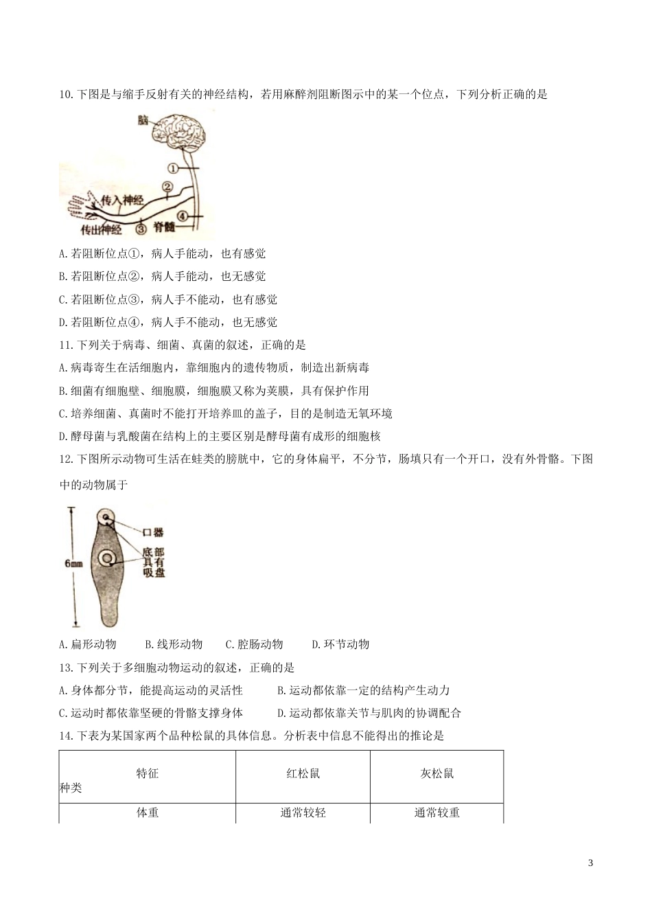 山东省泰安市2017年中考生物真题试题（含答案）.doc_第3页