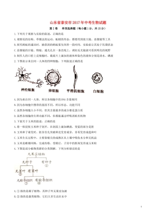 山东省泰安市2017年中考生物真题试题（含答案）.doc