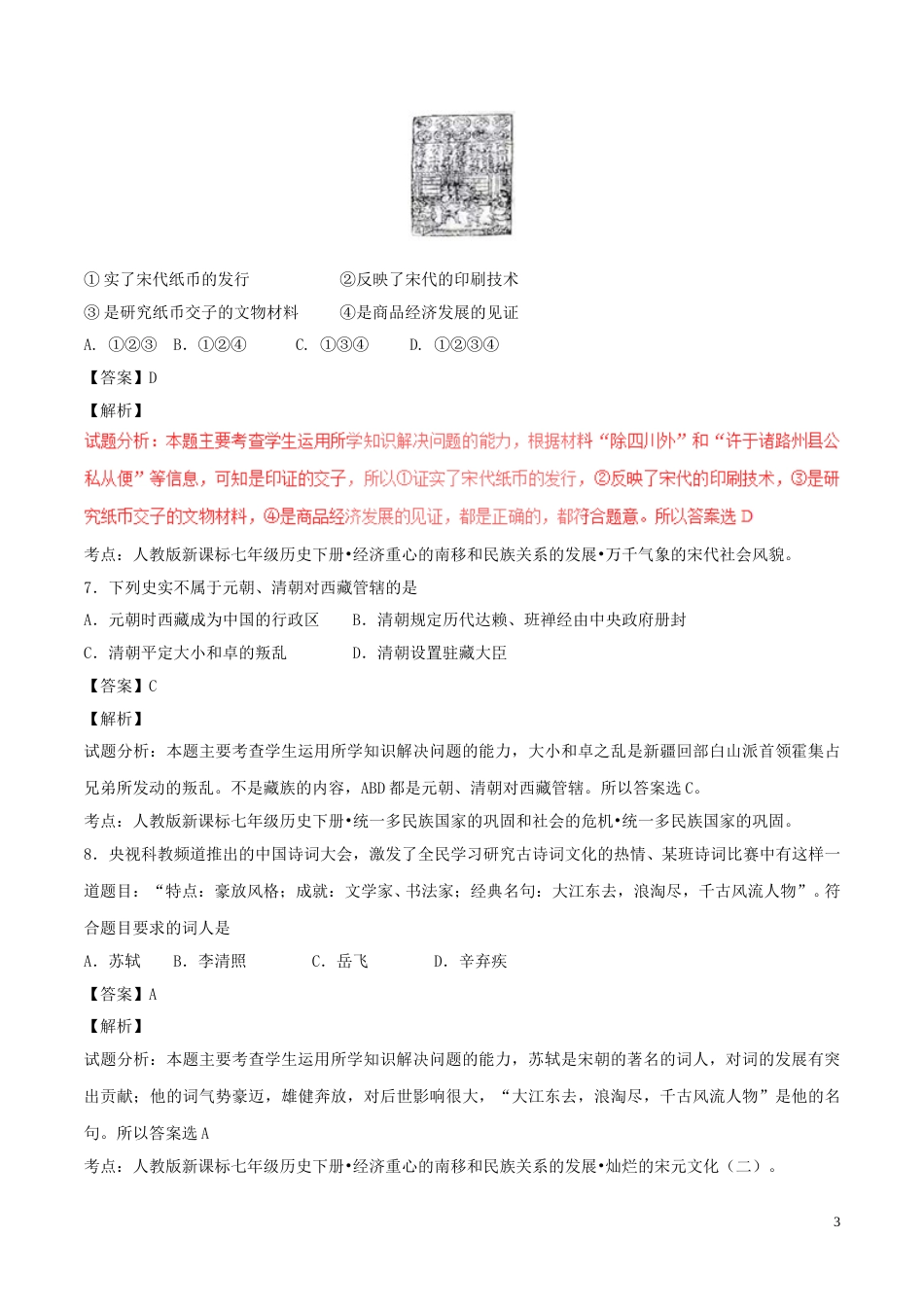 山东省泰安市2017年中考历史真题试题（含解析）.doc_第3页