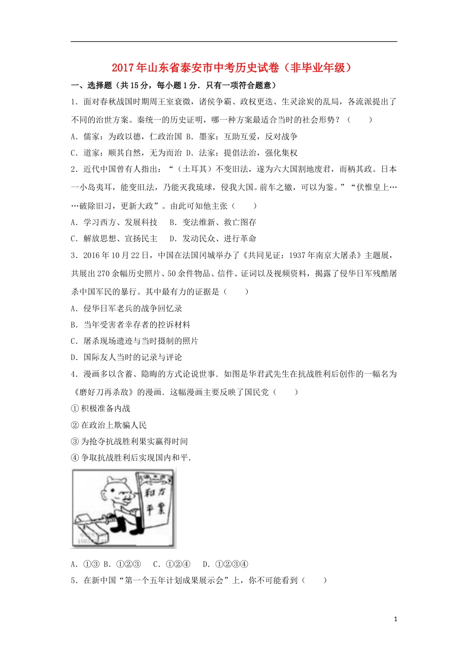 山东省泰安市2017年中考历史真题试题（非毕业年级，含解析）.doc_第1页
