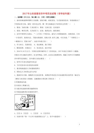 山东省泰安市2017年中考历史真题试题（非毕业年级，含解析）.doc