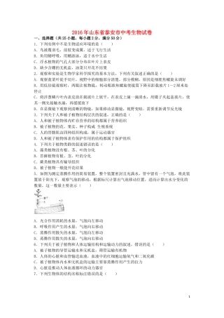 山东省泰安市2016年中考生物真题试题（含解析）.doc