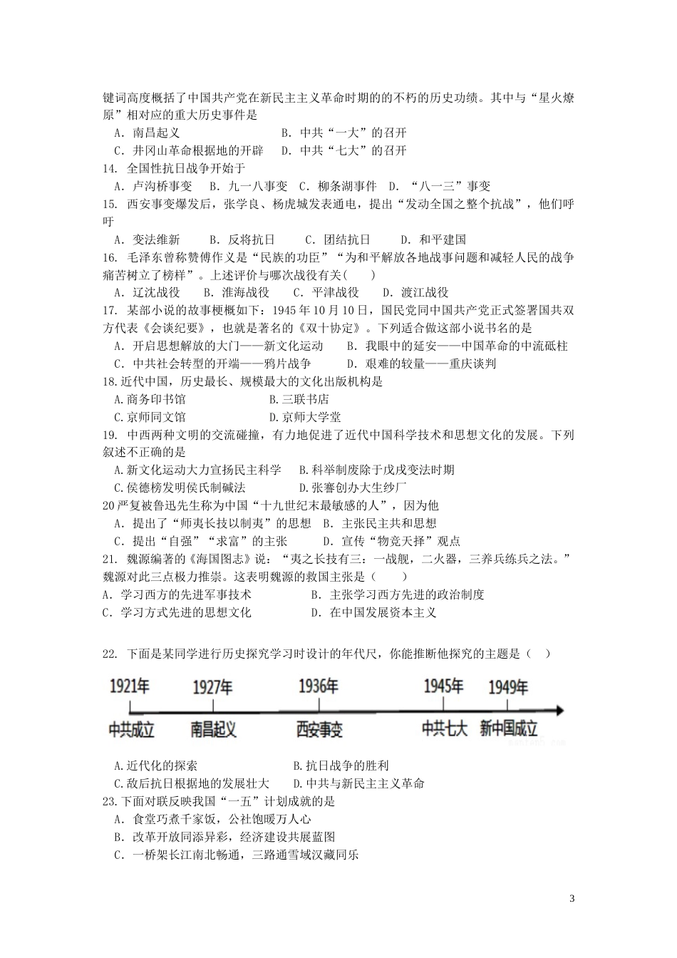 山东省泰安市2016年中考历史真题试题（含答案）.doc_第3页