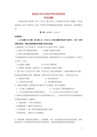 山东省泰安市2016年中考历史真题试题（含答案）.doc