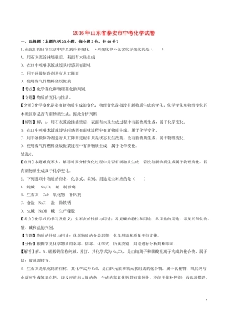 山东省泰安市2016年中考化学真题试题（含解析）.DOC