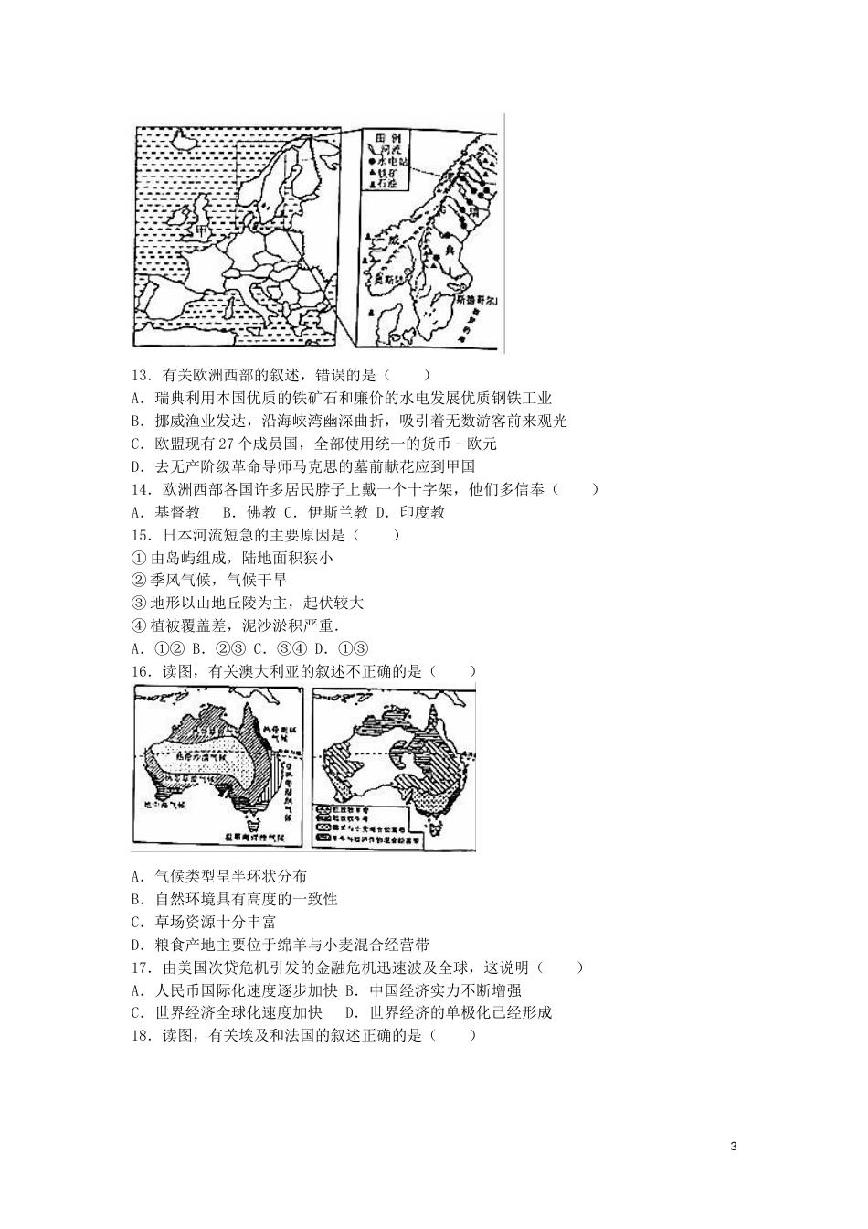 山东省泰安市2016年中考地理真题试题（含解析）.doc_第3页
