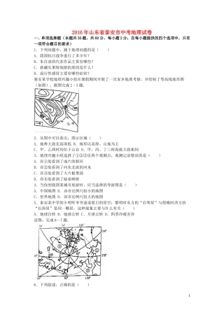 山东省泰安市2016年中考地理真题试题（含解析）.doc