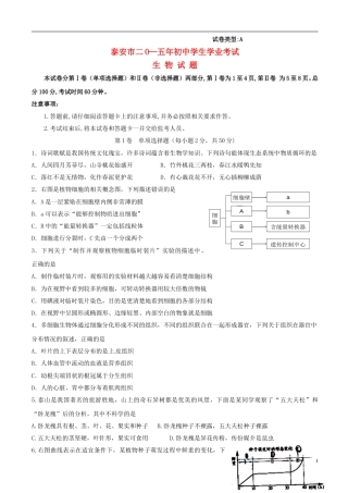 山东省泰安市2015年中考生物真题试题（含扫描答案）.doc