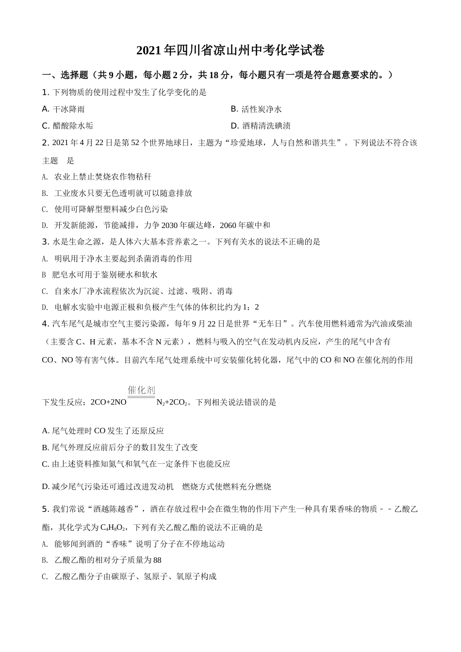 四川省凉山州2021年中考化学试题（原卷版）.doc_第1页