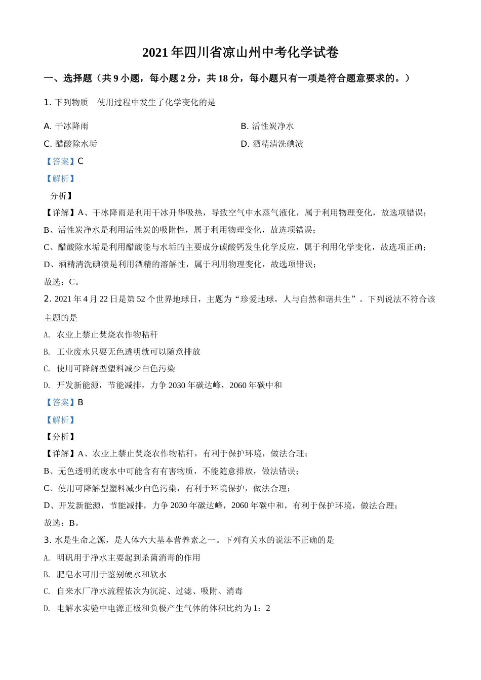 四川省凉山州2021年中考化学试题（解析版）.doc_第1页
