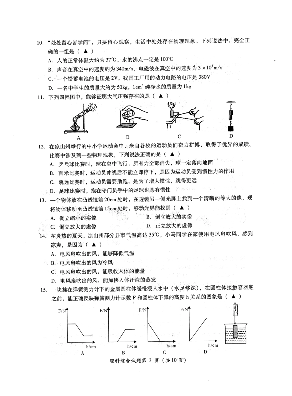 四川省凉山州2019年中考物理真题试题（扫描版，无答案）.pdf_第1页