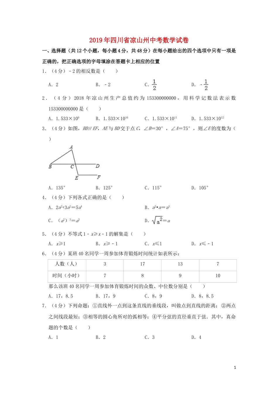 四川省凉山州2019年中考数学真题试题（含解析）.doc_第1页