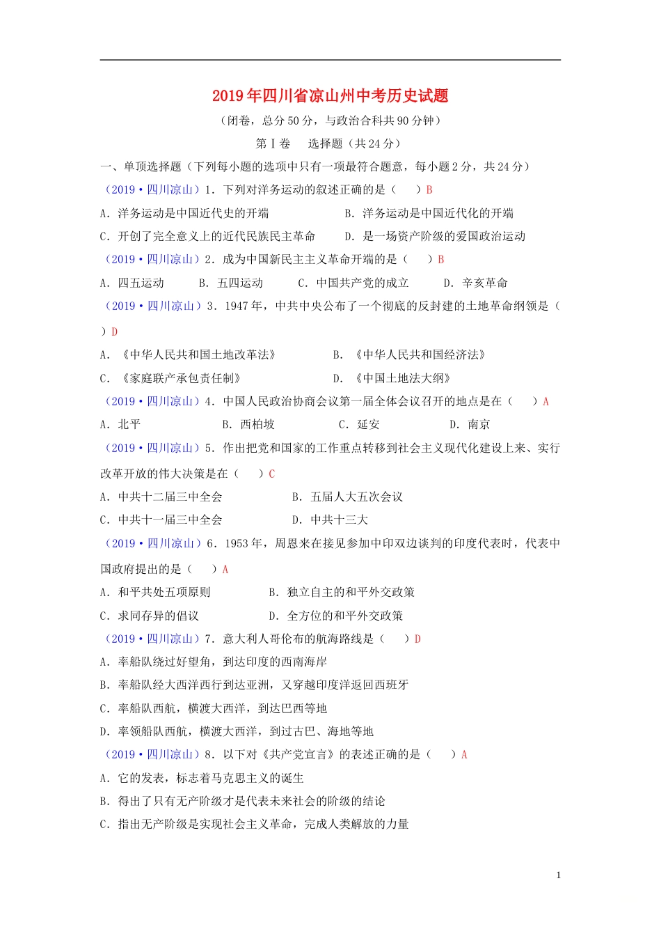 四川省凉山州2019年中考历史真题试题.doc_第1页