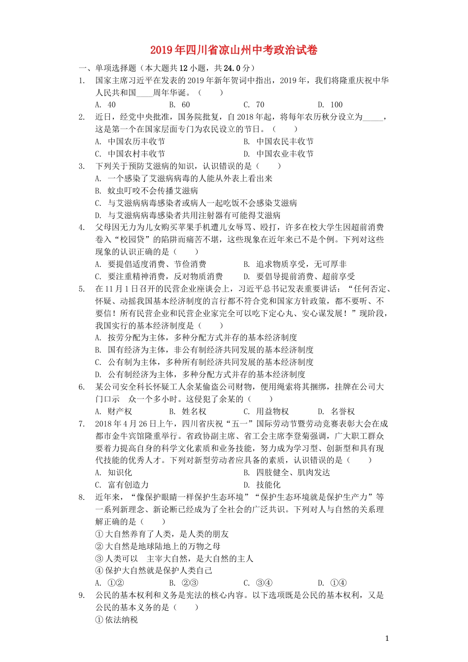 四川省凉山州2019年中考道德与法治真题试题（含解析）.docx_第1页