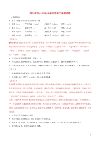 四川省凉山州2018年中考语文真题试题（含解析）.doc