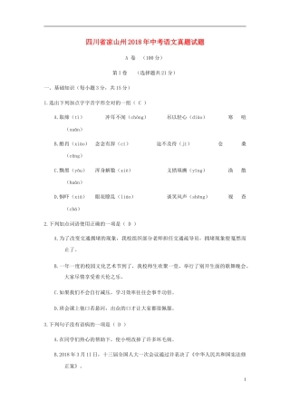 四川省凉山州2018年中考语文真题试题（含答案）.doc