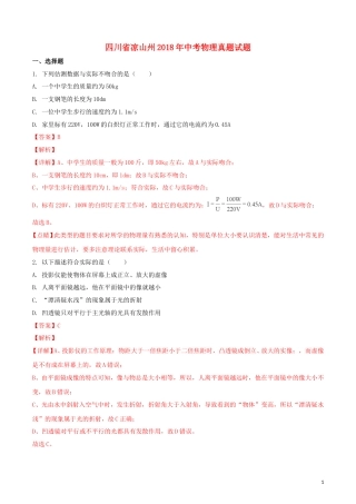 四川省凉山州2018年中考物理真题试题（含解析1）.doc