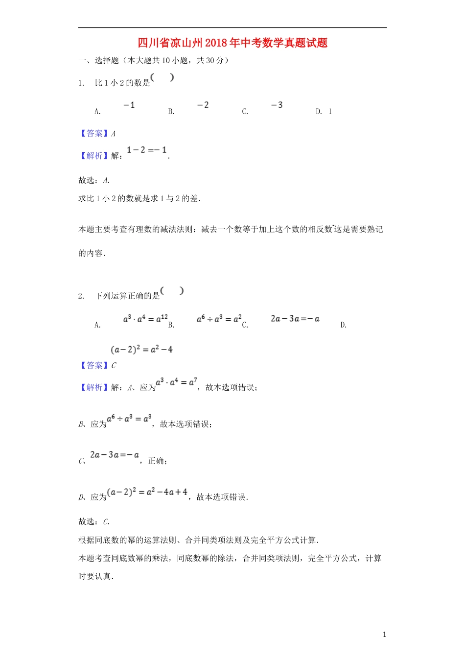 四川省凉山州2018年中考数学真题试题（含解析）.doc_第1页