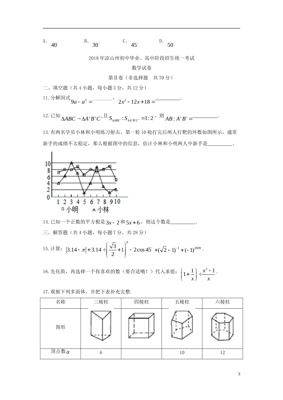 四川省凉山州2018年中考数学真题试题（含答案）.doc_第3页