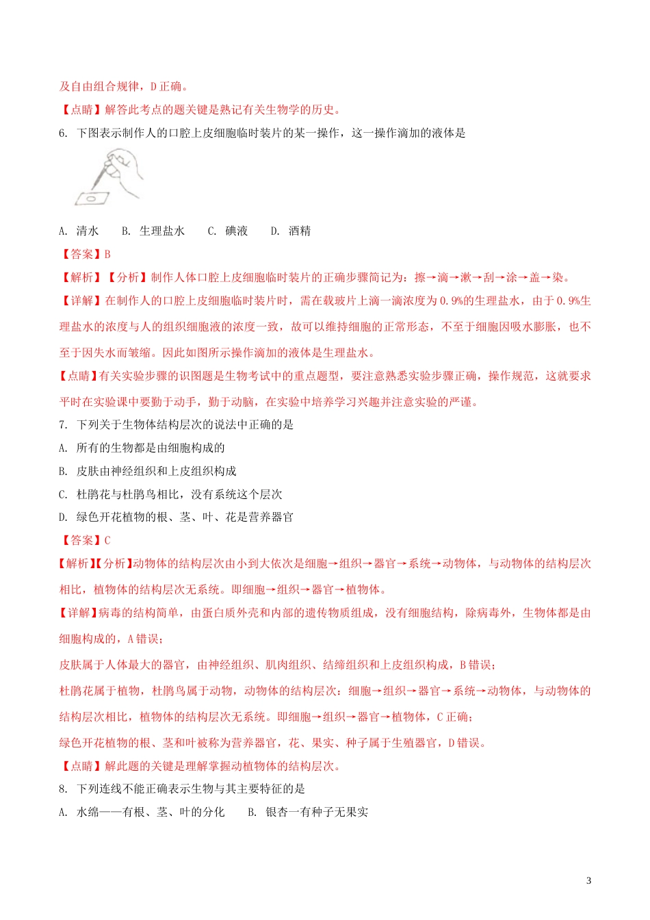 四川省凉山州2018年中考生物真题试题（含解析）.doc_第3页