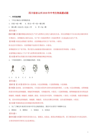 四川省凉山州2018年中考生物真题试题（含解析）.doc