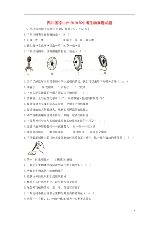四川省凉山州2018年中考生物真题试题（含答案）.doc