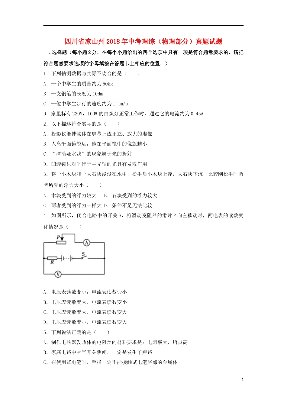 四川省凉山州2018年中考理综（物理部分）真题试题（含解析）.doc_第1页