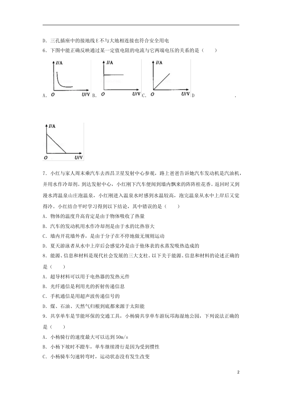 四川省凉山州2018年中考理综（物理部分）真题试题（含解析）.doc_第2页