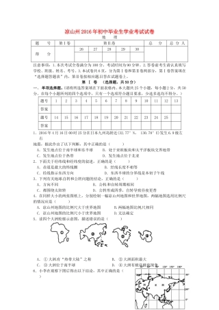 四川省凉山州2016年中考地理真题试题（含答案）.doc