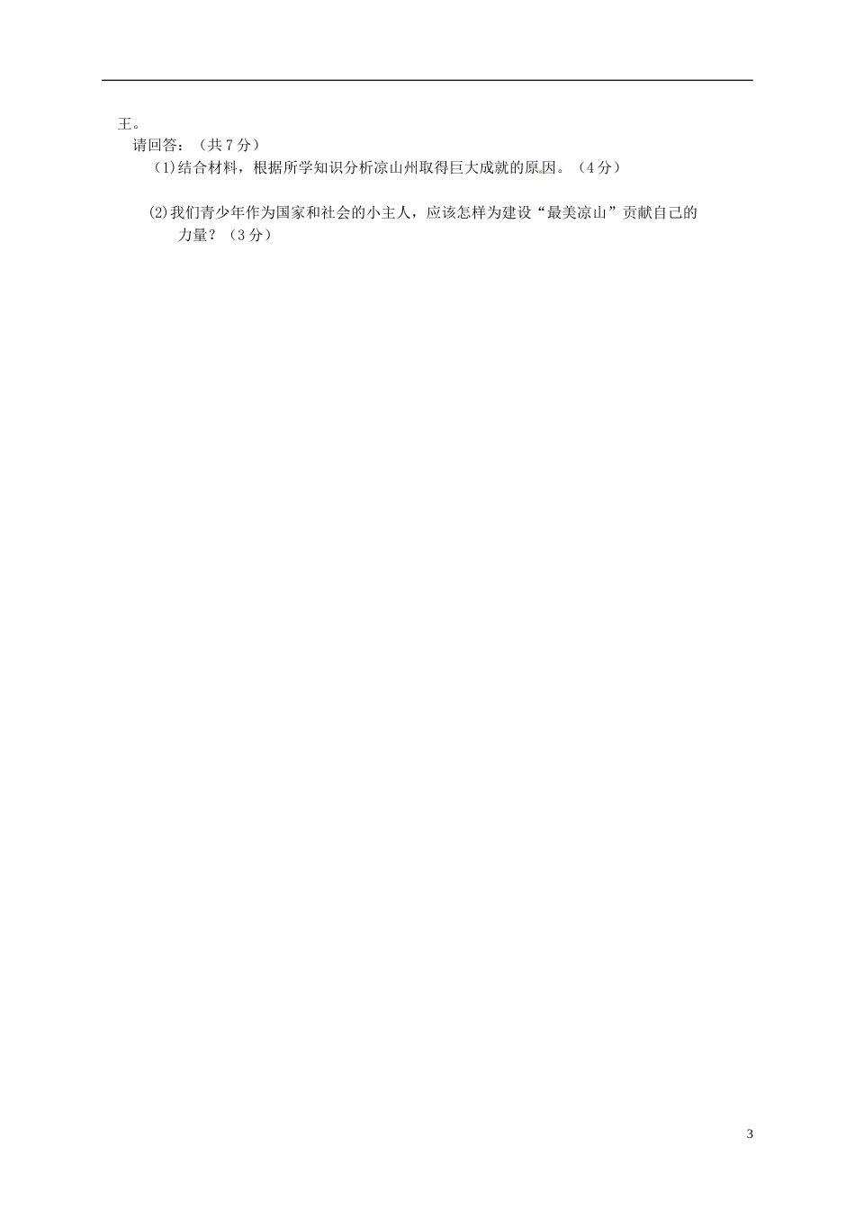 四川省凉山州2015年中考文综（政治部分）真题试题.doc_第3页