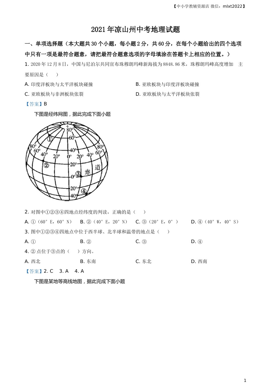 四川省凉山彝族自治州2021年中考地理真题及答案.doc_第1页