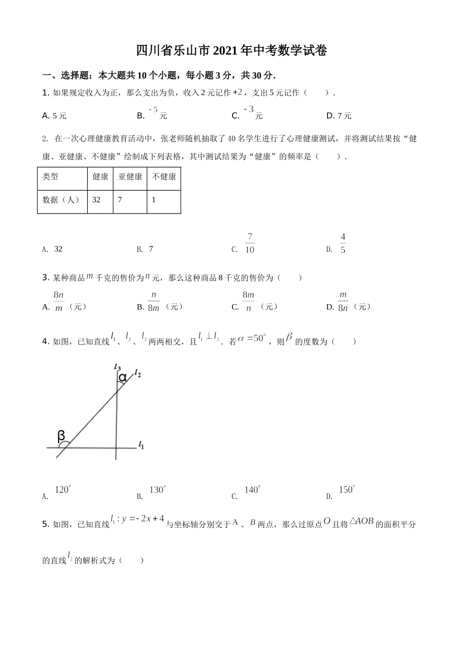 四川省乐山市2021年中考数学真题（原卷版）.doc_第1页