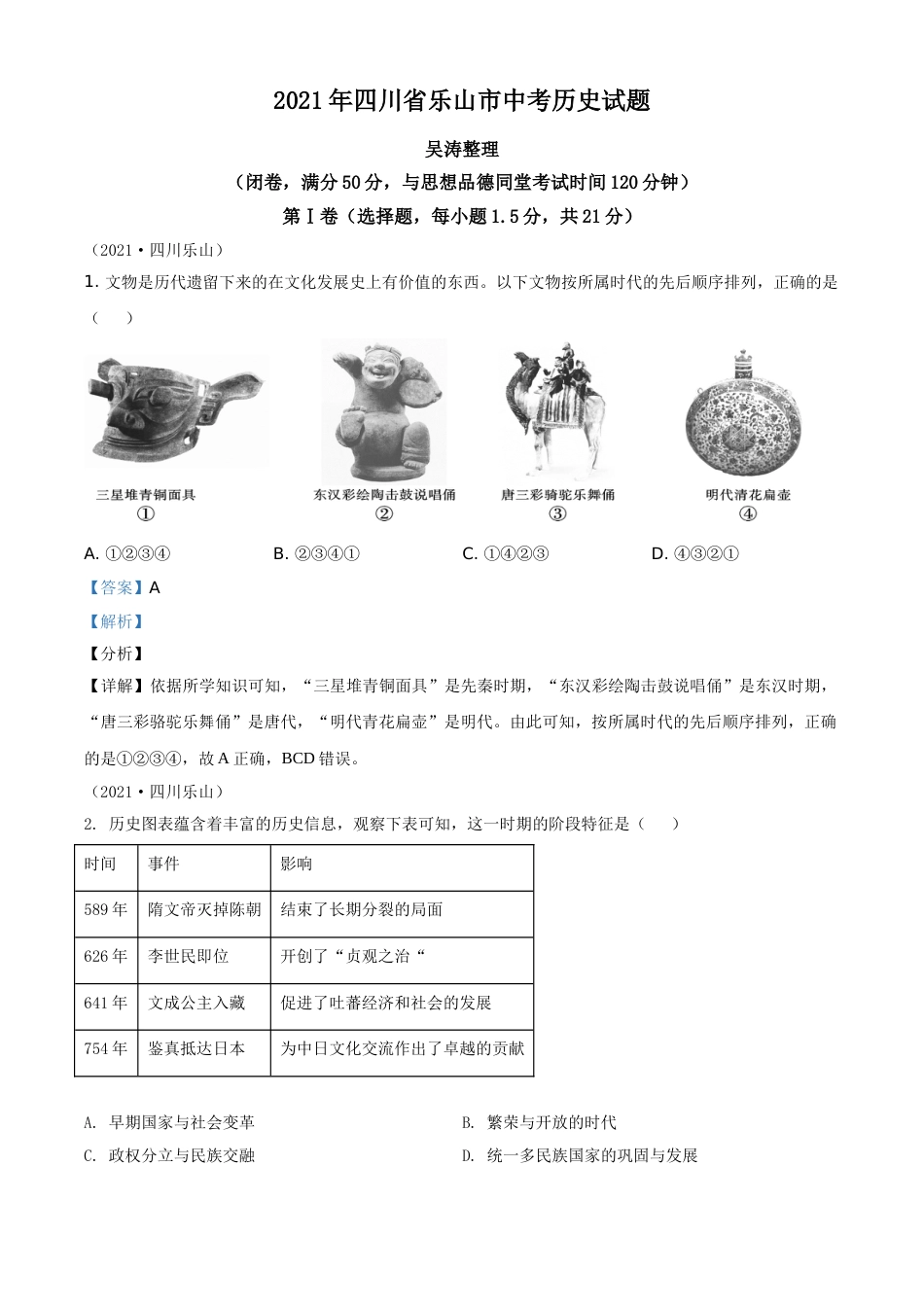 四川省乐山市2021年中考历史试题（解析版）.doc_第1页